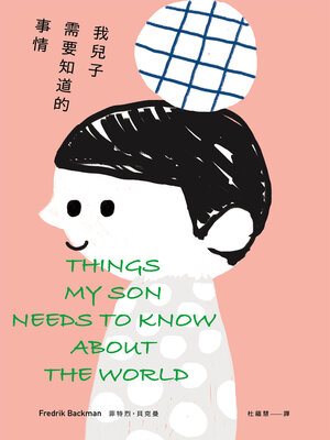 cover image of 我兒子需要知道的事情